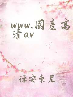 www.国产高清av