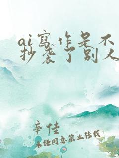 ai写作是不是抄袭了别人的
