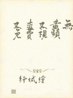 又爽又黄无遮挡免费视频