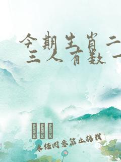 今期生肖二五头 三人有数一定万是什么生肖