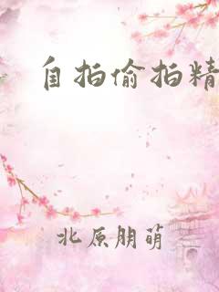 自拍偷拍精品区