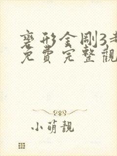 变形金刚3超清免费完整观看