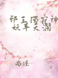 邪王独宠神医妃 妖平天澜