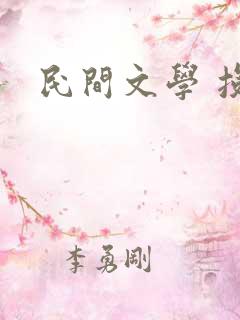 民间文学 投稿 民间文学 投稿