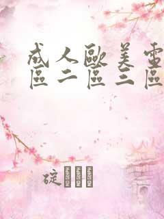 成人欧美电影一区二区三区