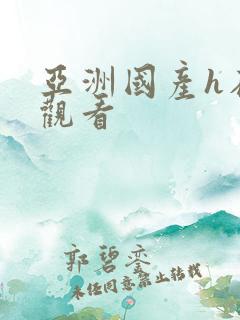 亚洲国产h在线观看