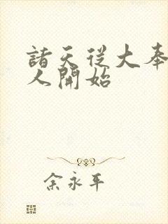 诸天从大奉打更人开始
