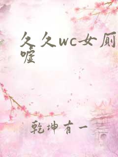 久久wc女厕嘘嘘