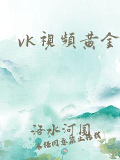 vk视频黄金