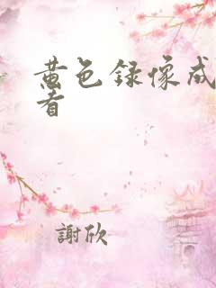 黄色录像成年人看
