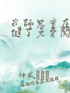 我师兄实在太稳健了免费阅读原文