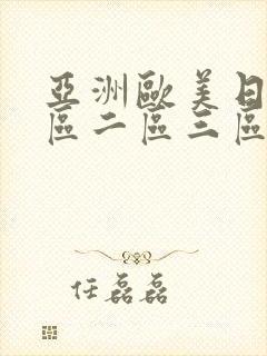 亚洲欧美日本一区二区三区