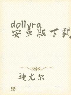 dollyra安卓版下载