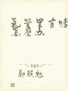 气管里有哮鸣音怎么办