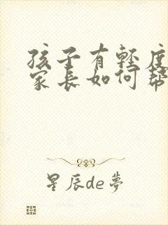 孩子有轻度抑郁家长如何帮助