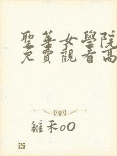 圣华女学院动漫免费观看高清