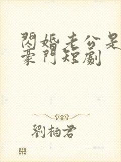闪婚老公是超级豪门短剧
