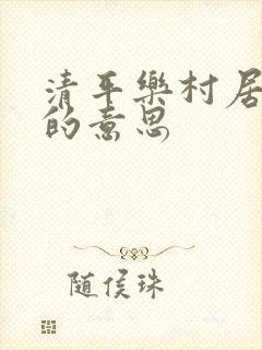 清平乐村居的诗的意思