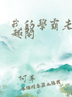 我的学霸老婆笔趣阁