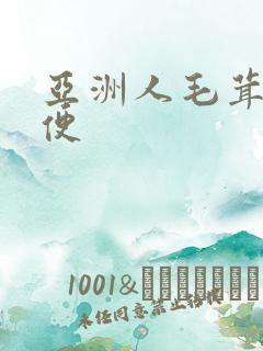 亚洲人毛茸茸小便