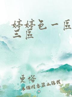 婷婷色一区二区三区