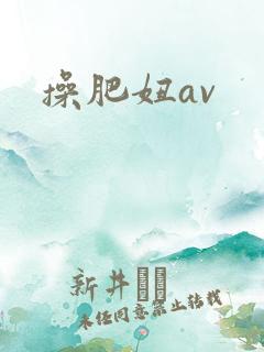 操肥妞av