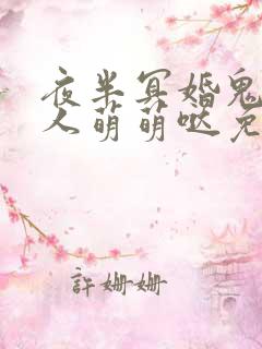 夜半冥婚鬼夫大人萌萌哒免费