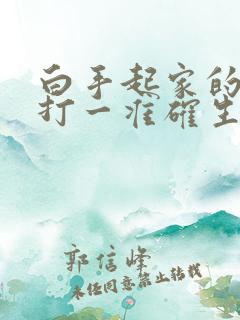 白手起家的动物打一准确生肖