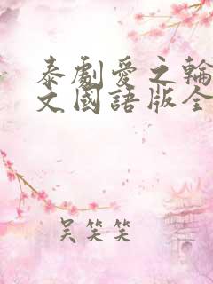 泰剧爱之轮回中文国语版全集