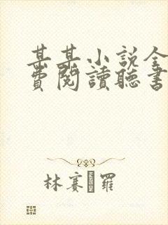 某某小说全本免费阅读听书