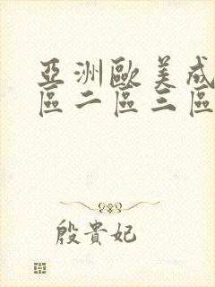 亚洲欧美成人一区二区三区