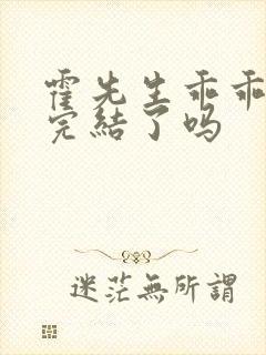 霍先生乖乖宠我完结了吗