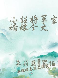 小说将军家的小娇娘全文