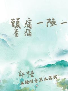 头痛一阵一阵跳着痛