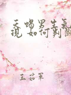天蝎男生气的表现 如何判断天蝎男生气了
