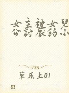 女主被女儿和老公讨厌的小说