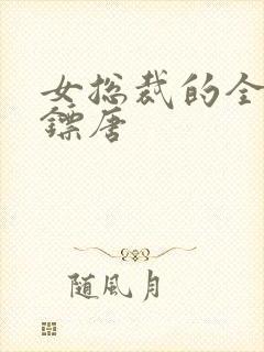 女总裁的全能保镖唐