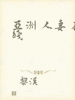 亚洲 人妻 在线