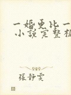 一婚更比一婚高 小说完整板