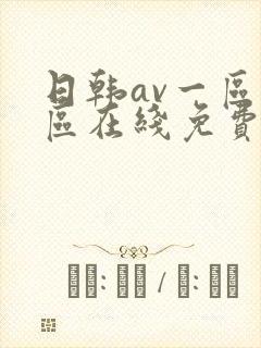 日韩av一区二区在线免费看