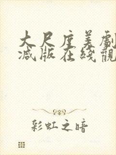 大尺度美剧无删减版在线观看