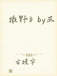 撒野》by巫哲