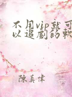 不用vip就可以追剧的软件