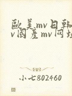 欧美mv日韩mv国产mv网址