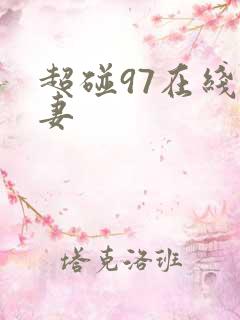 超碰97在线人妻