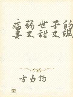病弱世子的小福妻又甜又飒小说版
