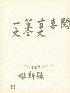 一笙有喜阅读全文全文 一笙有喜阅读全文全文