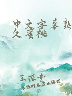 中文字幕熟女久久蜜桃