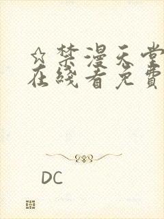 ★禁漫天堂漫画在线看免费