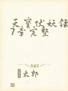 天宝伏妖录107章完整